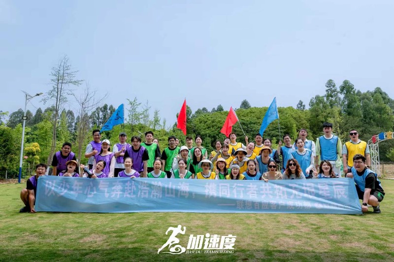 聯(lián)想百應(yīng)客戶成功部團(tuán)建活動